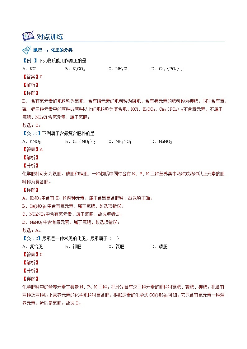 【同步讲义】人教版化学九年级下册--1102 化肥03