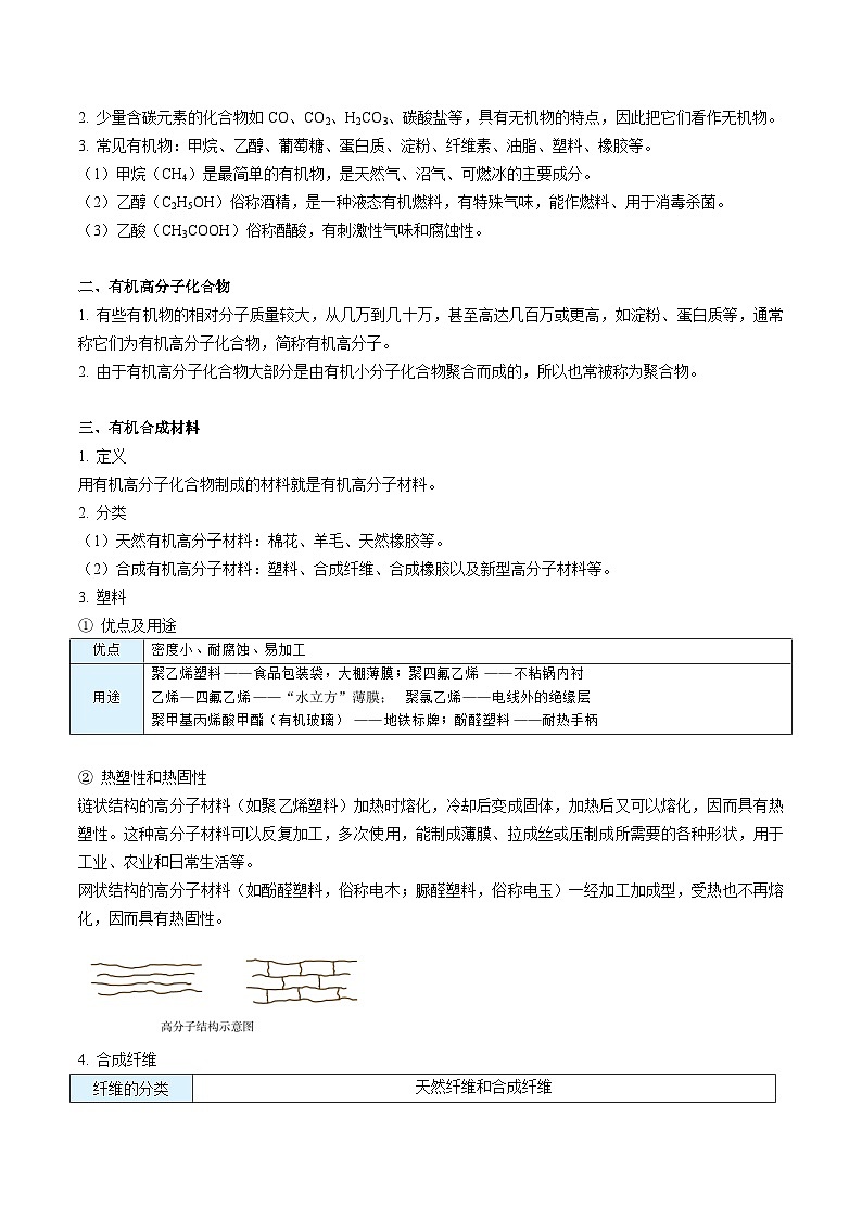 【同步讲义】人教版化学九年级下册--1203 有机合成材料02