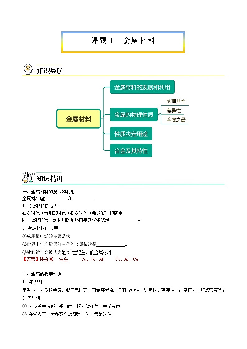 【同步讲义】人教版化学九年级下册--8.01 金属材料（word讲义）01