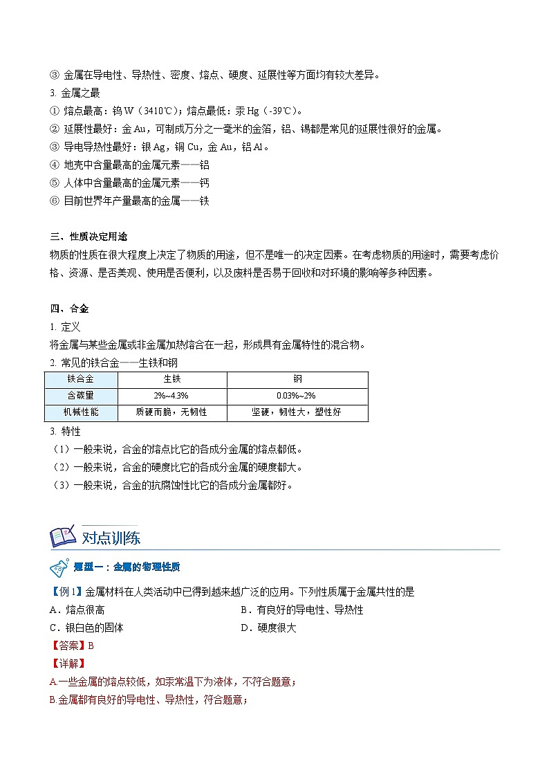 【同步讲义】人教版化学九年级下册--8.01 金属材料（word讲义）02