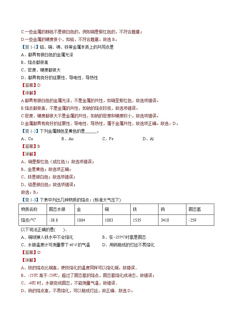 【同步讲义】人教版化学九年级下册--8.01 金属材料（word讲义）03