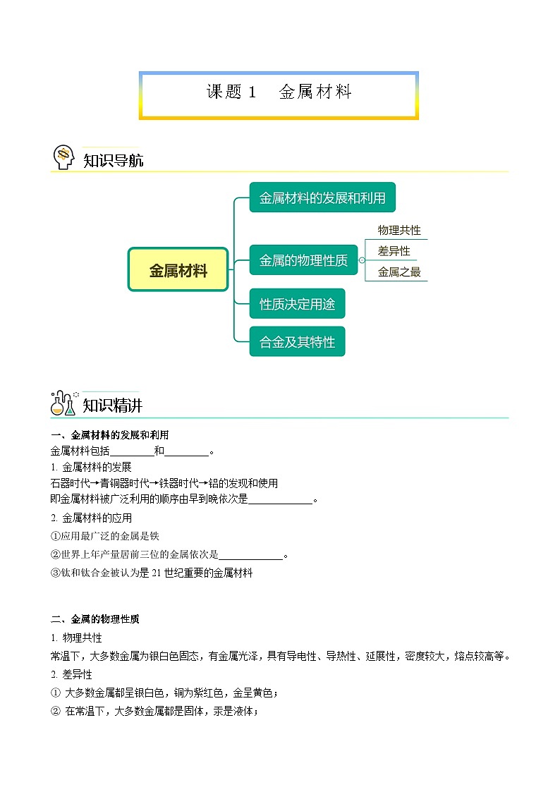 【同步讲义】人教版化学九年级下册--8.01 金属材料（word讲义）01