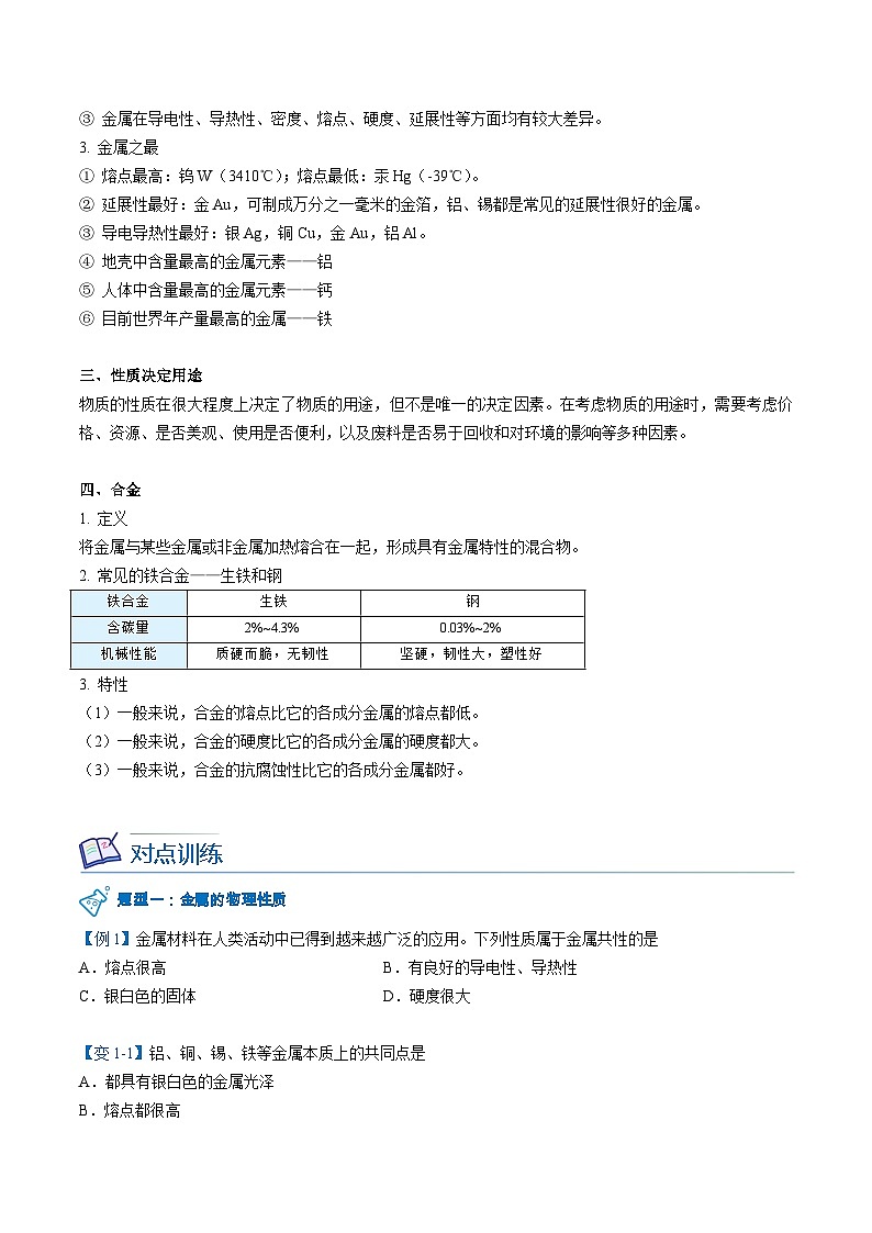 【同步讲义】人教版化学九年级下册--8.01 金属材料（word讲义）02
