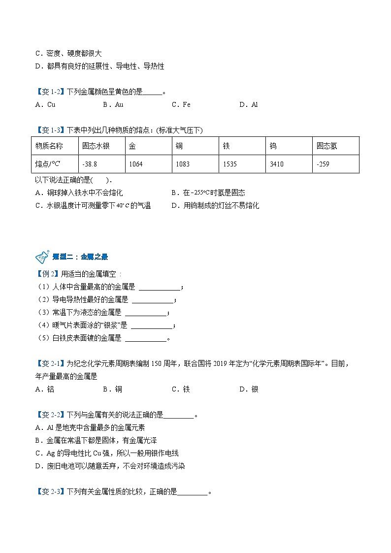 【同步讲义】人教版化学九年级下册--8.01 金属材料（word讲义）03