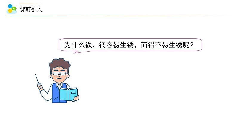 【同步课件】人教版化学九年级下册--8.02.1 金属的化学性质（PPT课件）07