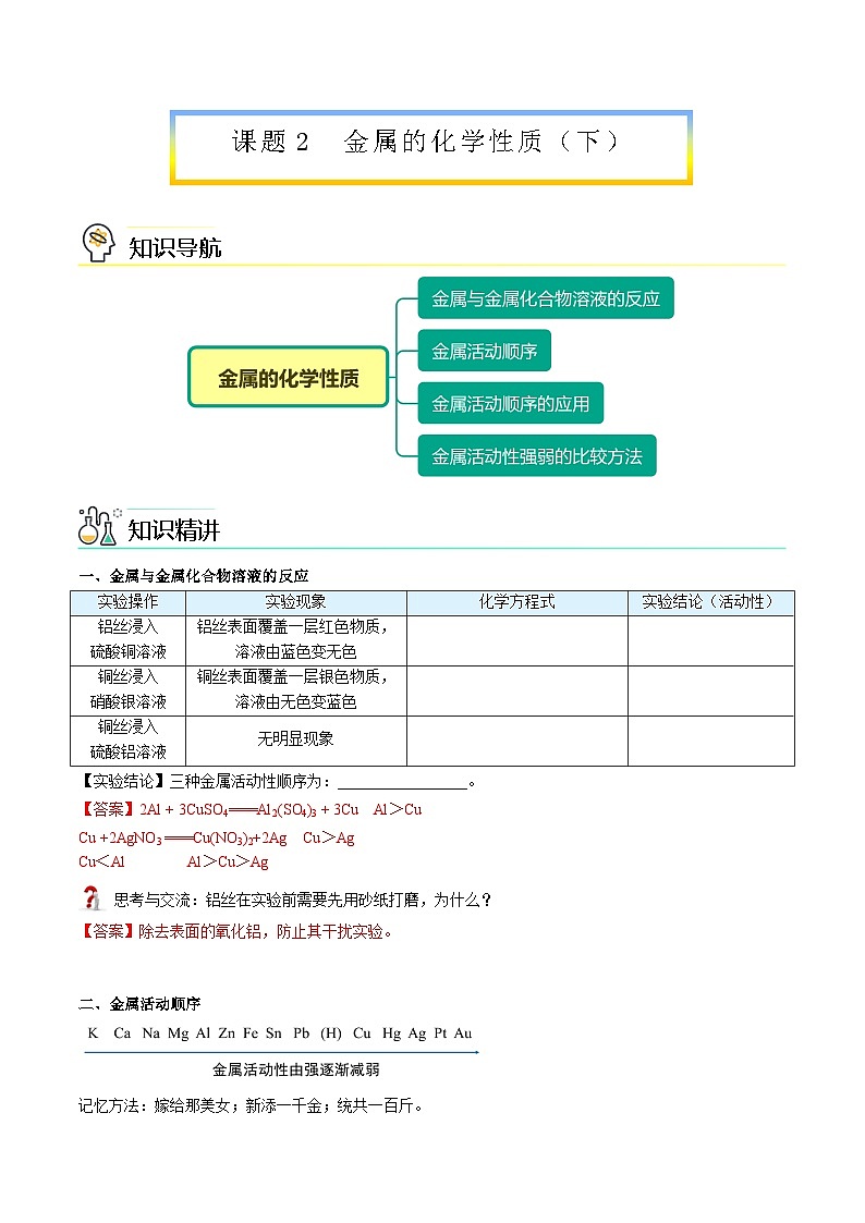 【同步讲义】人教版化学九年级下册--8.02.2 金属的化学性质（word讲义）01