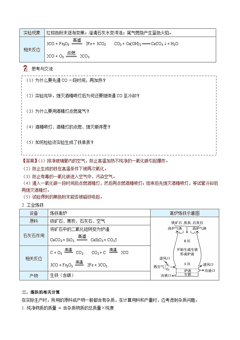 【同步讲义】人教版化学九年级下册--8.03.1 金属资源的利用和保护（上）（word讲义）02