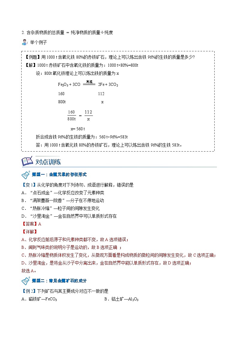【同步讲义】人教版化学九年级下册--8.03.1 金属资源的利用和保护（上）（word讲义）03