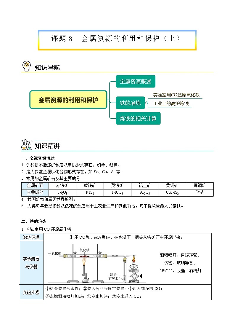 【同步讲义】人教版化学九年级下册--8.03.1 金属资源的利用和保护（上）（word讲义）01