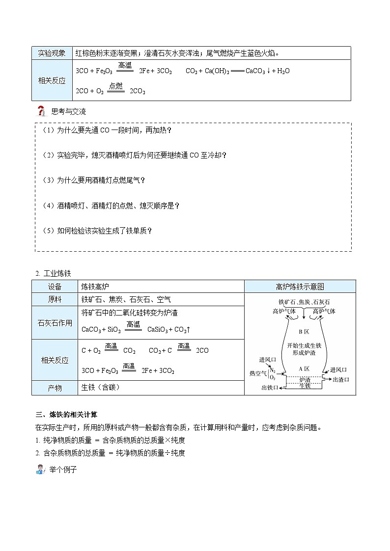 【同步讲义】人教版化学九年级下册--8.03.1 金属资源的利用和保护（上）（word讲义）02