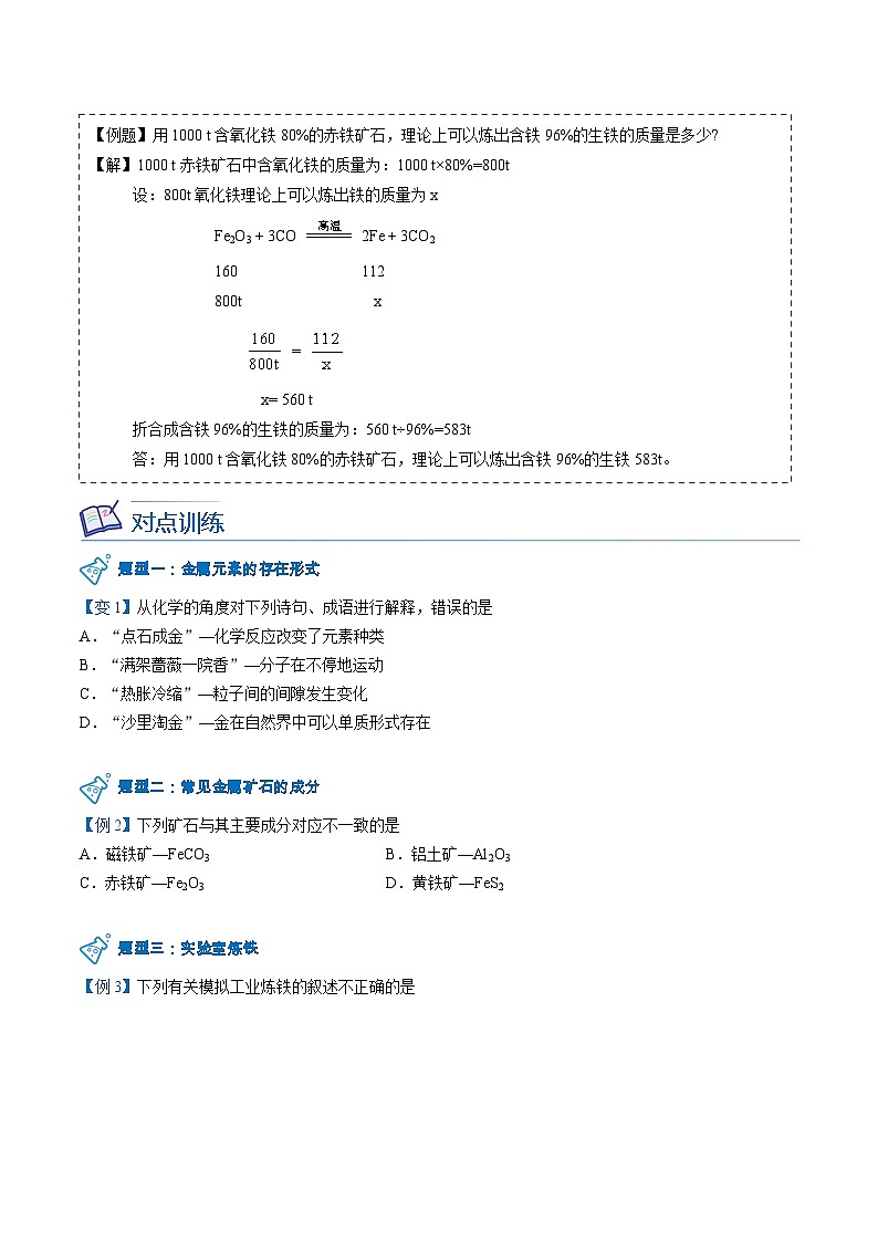 【同步讲义】人教版化学九年级下册--8.03.1 金属资源的利用和保护（上）（word讲义）03