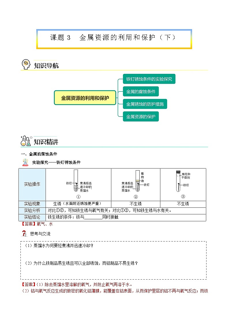 【同步讲义】人教版化学九年级下册--8.03.2 金属资源的利用和保护（下）（word讲义）01