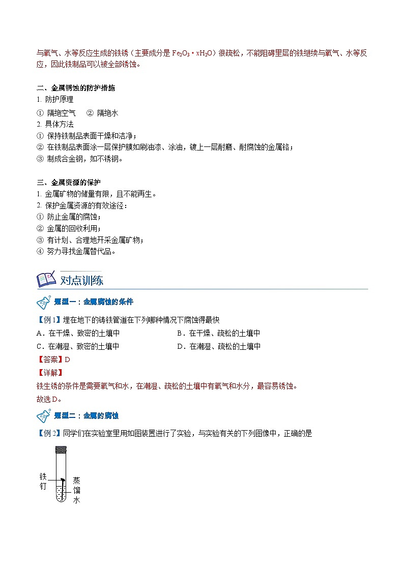 【同步讲义】人教版化学九年级下册--8.03.2 金属资源的利用和保护（下）（word讲义）02