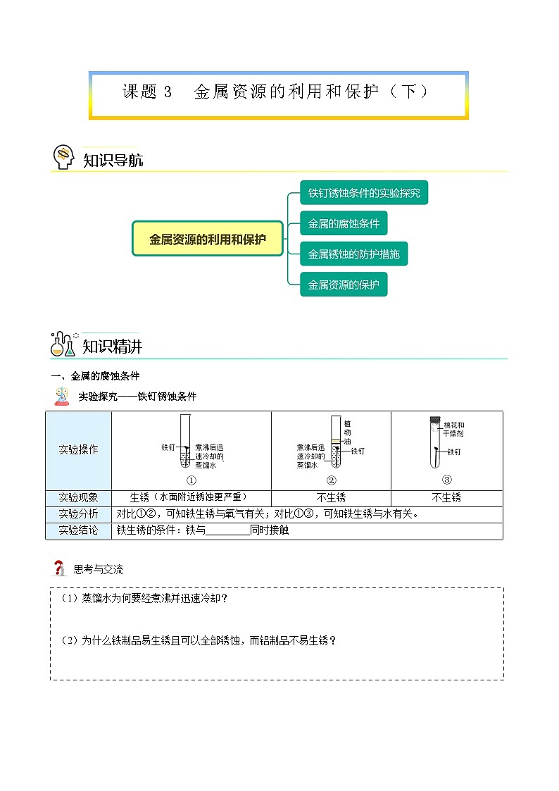 【同步讲义】人教版化学九年级下册--8.03.2 金属资源的利用和保护（下）（word讲义）01