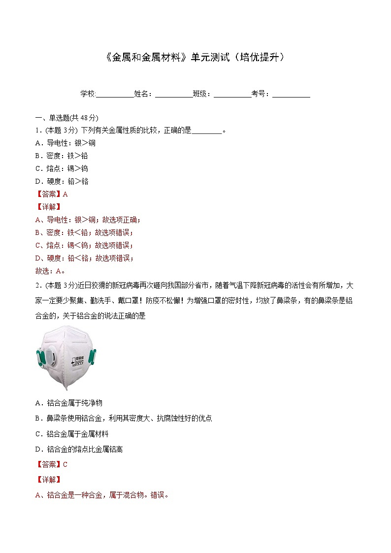 【同步讲义】人教版化学九年级下册--8.04 单元测试（培优提升）01