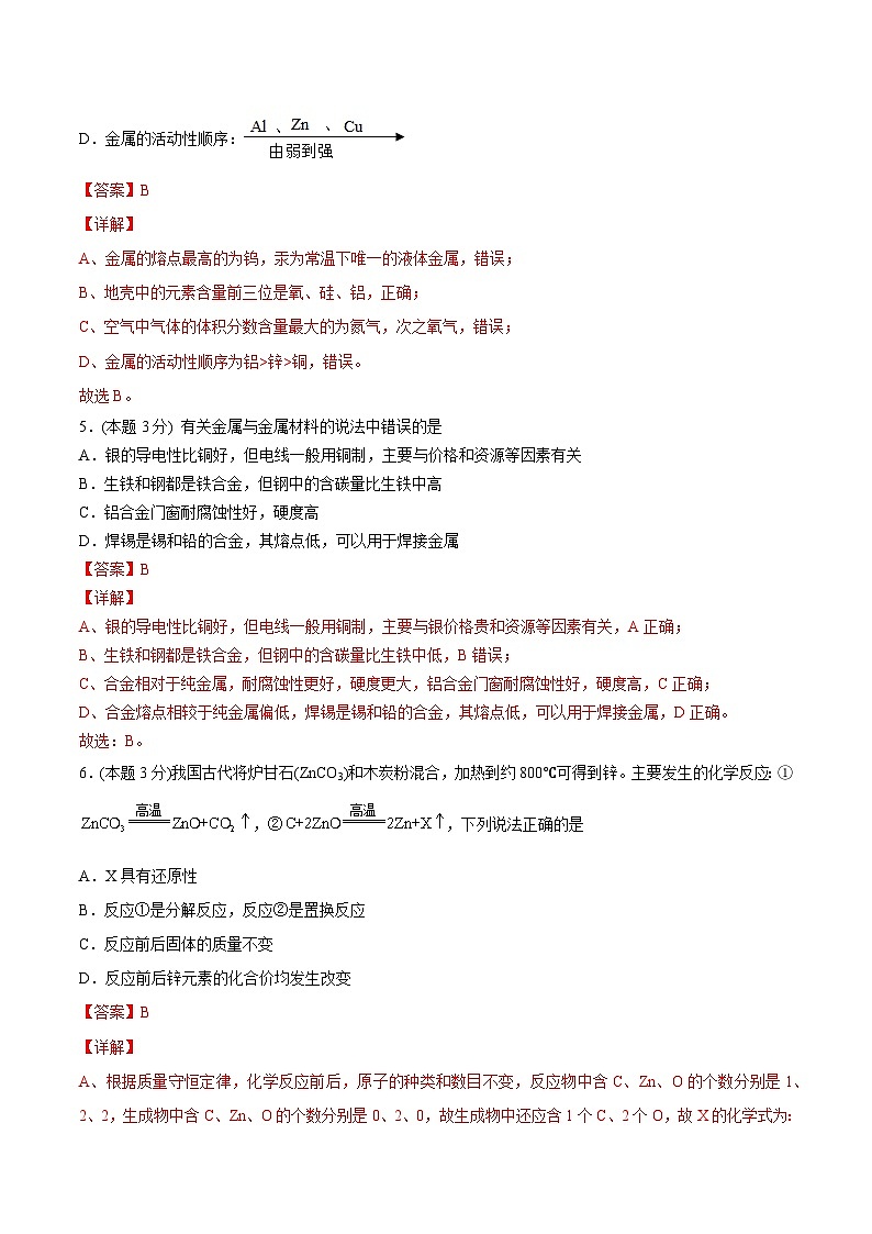 【同步讲义】人教版化学九年级下册--8.04 单元测试（培优提升）03