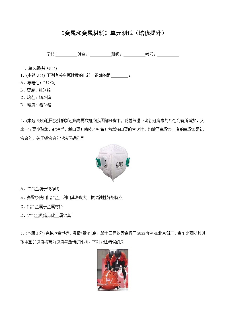 【同步讲义】人教版化学九年级下册--8.04 单元测试（培优提升）01