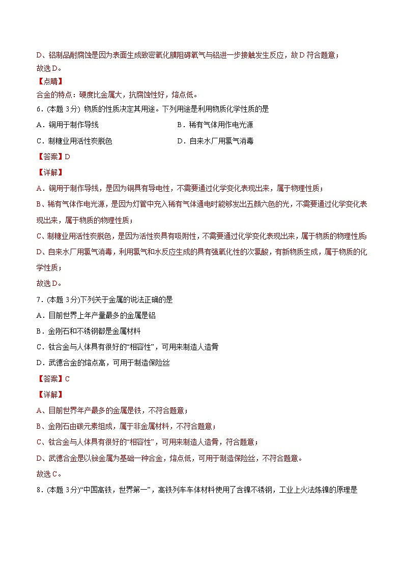 【同步讲义】人教版化学九年级下册--8.04 单元测试（基础巩固）03