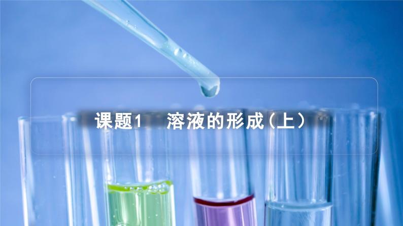 【同步课件】人教版化学九年级下册--901.1 溶液的形成（上）（PPT课件） .01