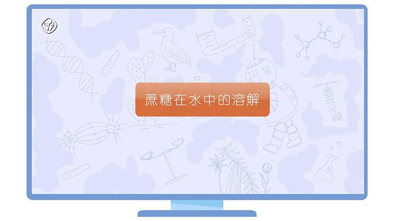 【同步课件】人教版化学九年级下册--901.1 溶液的形成（上）（PPT课件） .08