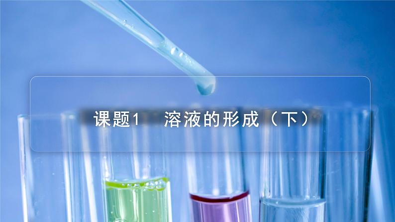 【同步课件】人教版化学九年级下册--901.2 溶液的形成（下）（PPT课件） .01