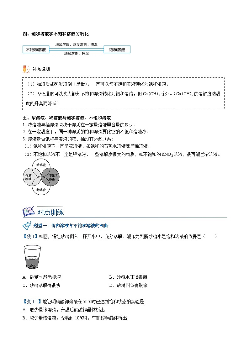 【同步讲义】人教版化学九年级下册--902.1 饱和溶液与不饱和溶液 （讲义）03