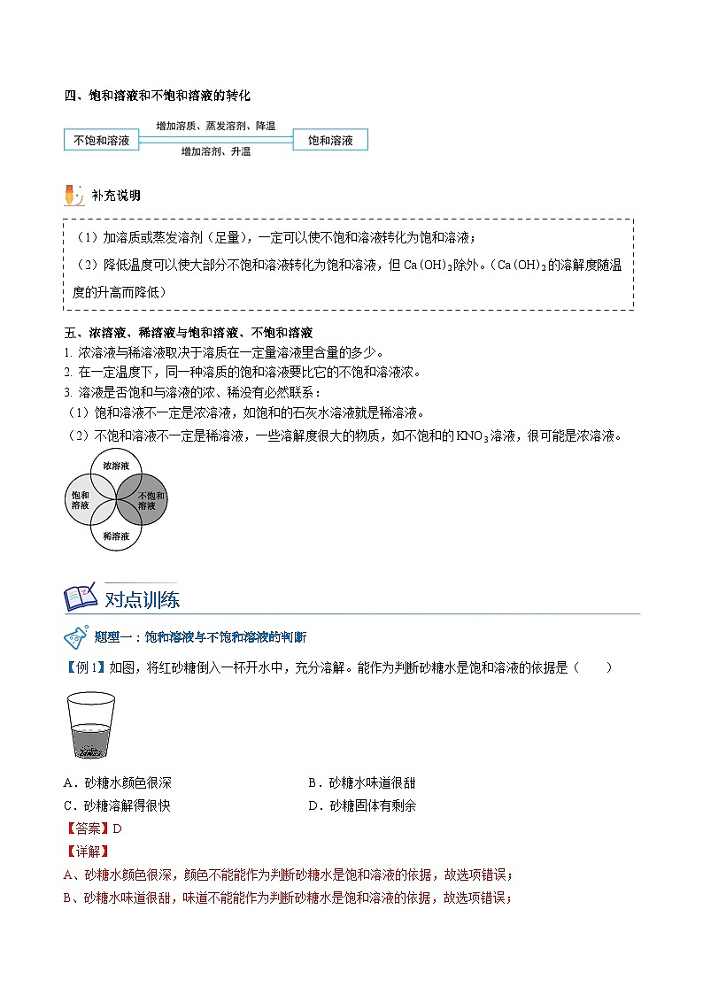 【同步讲义】人教版化学九年级下册--902.1 饱和溶液与不饱和溶液 （讲义）03