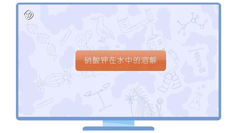 【同步课件】人教版化学九年级下册--902.1 饱和溶液与不饱和溶液（PPT课件） .08