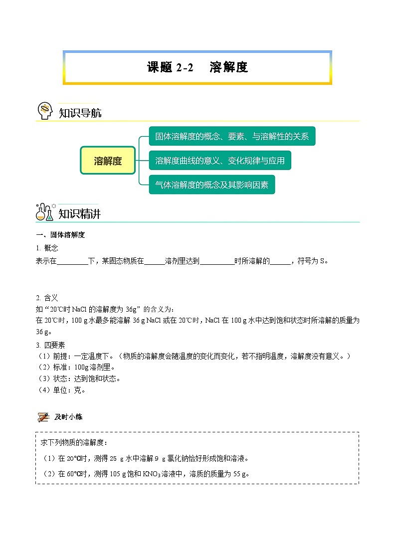 【同步讲义】人教版化学九年级下册--902.2 溶解度（学生版） .第1页