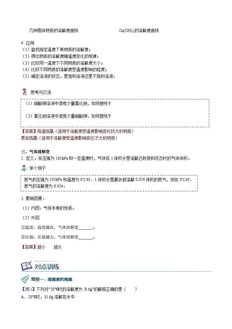 【同步讲义】人教版化学九年级下册--902.2 溶解度（教师版） .第3页