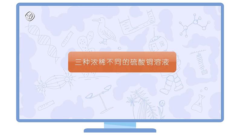 【同步课件】人教版化学九年级下册--903 溶液的浓度（PPT课件） .08