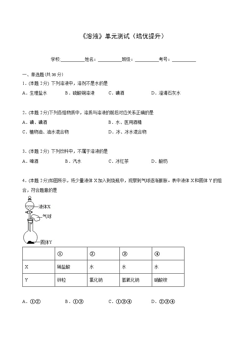 【同步讲义】人教版化学九年级下册--904 单元测试（培优提升）01