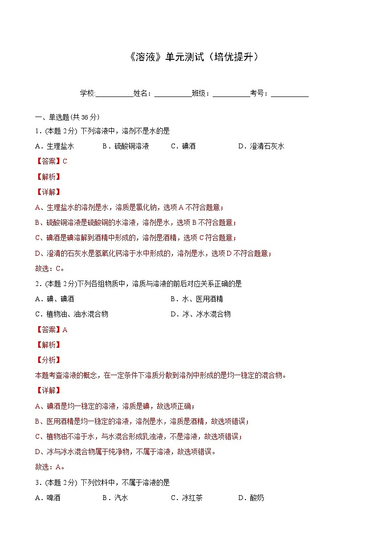 【同步讲义】人教版化学九年级下册--904 单元测试（培优提升）01