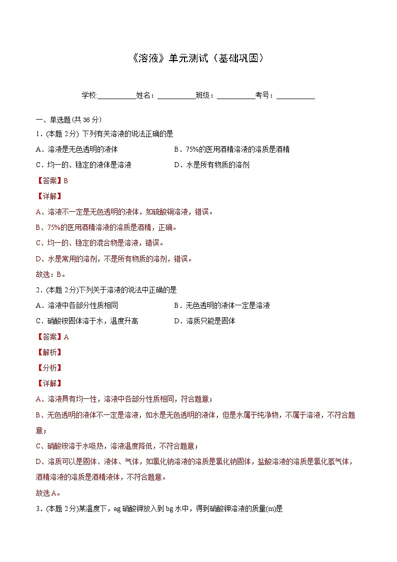【同步讲义】人教版化学九年级下册--904 单元测试（基础巩固）（教师版） .第1页