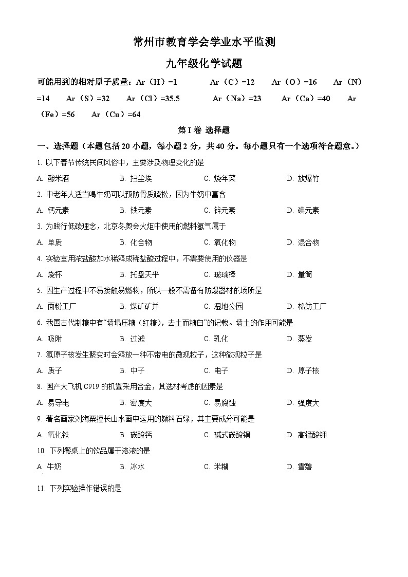 2022-2023学年江苏省常州市教育学会九年级上学期期末化学试题第1页