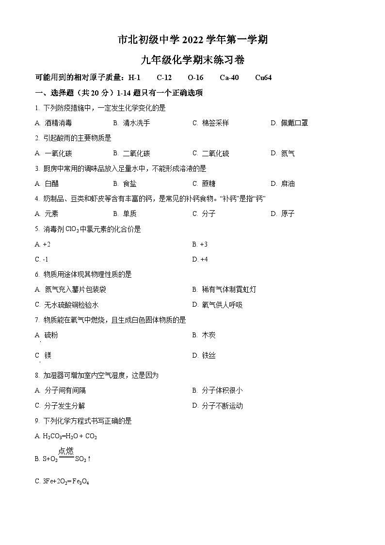 2022-2023学年上海市静安区市北初级中学九年级上学期期末化学试题01