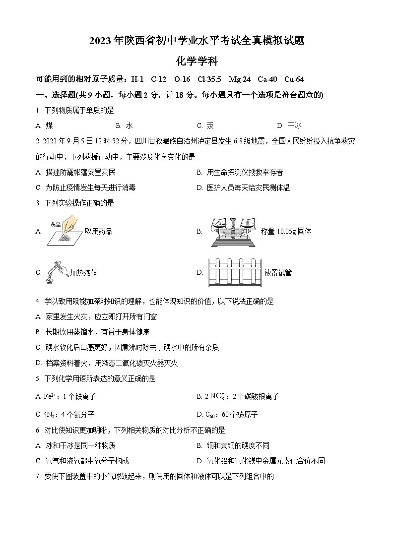2022-2023学年陕西省咸阳市学业水平考试全真模拟化学试题01
