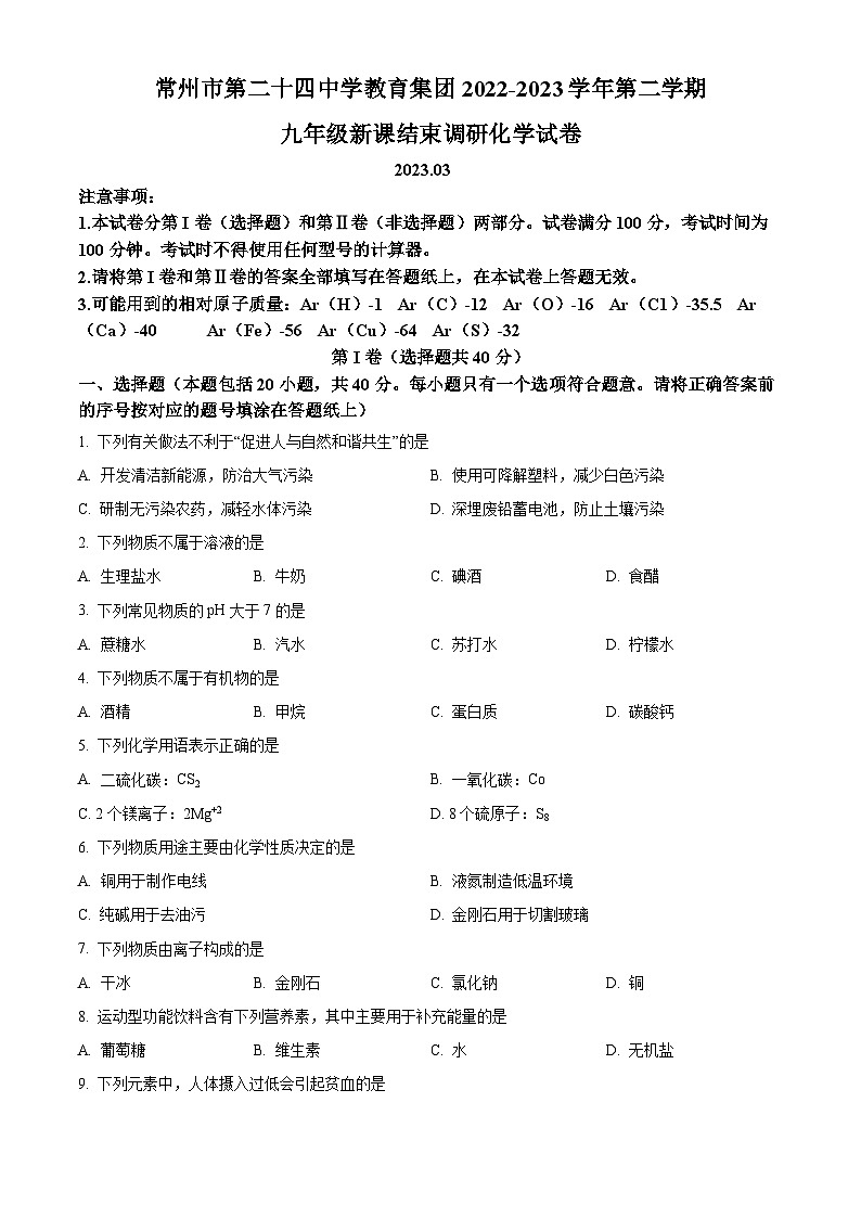 2022-2023学年江苏省常州市第二十四中学教育集团九年级下学期新课结束调研化学试题01