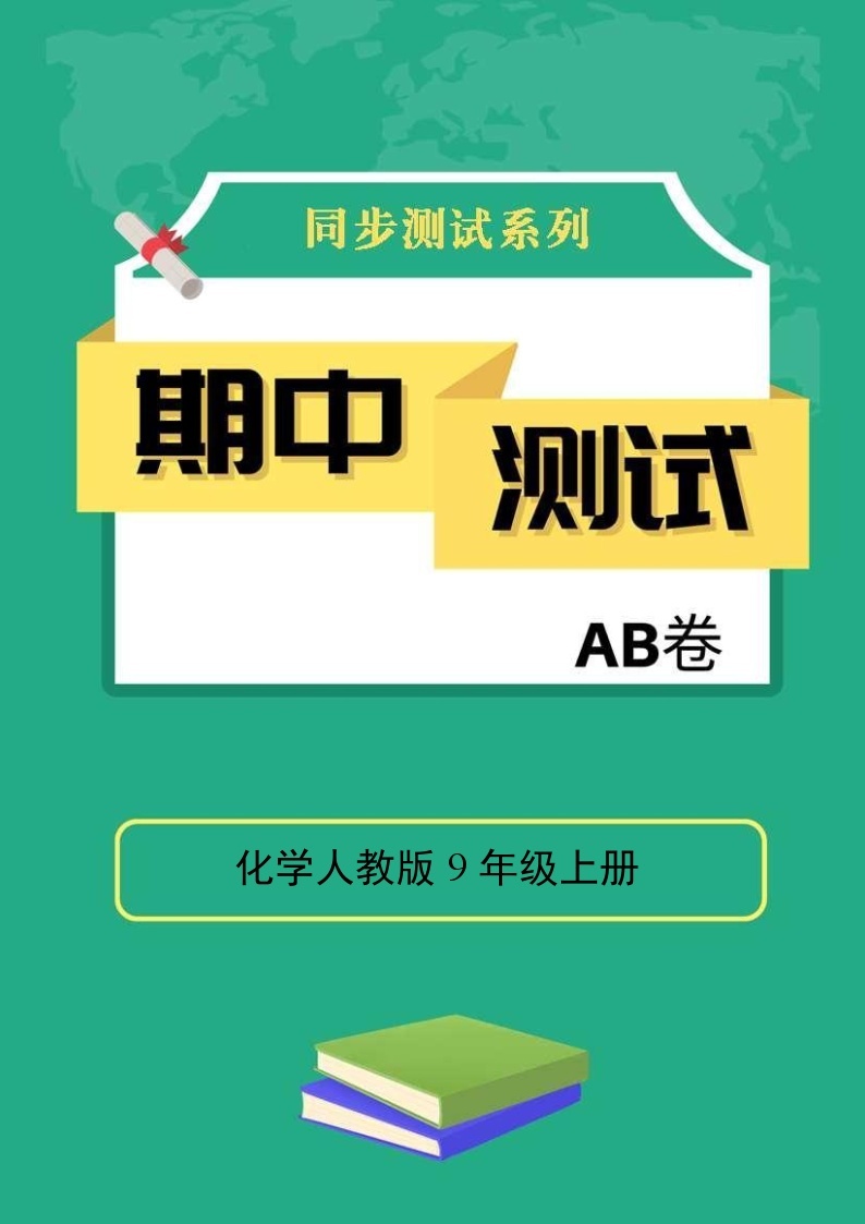 化学人教版9年级上册期中测试AB卷·A基础测试01