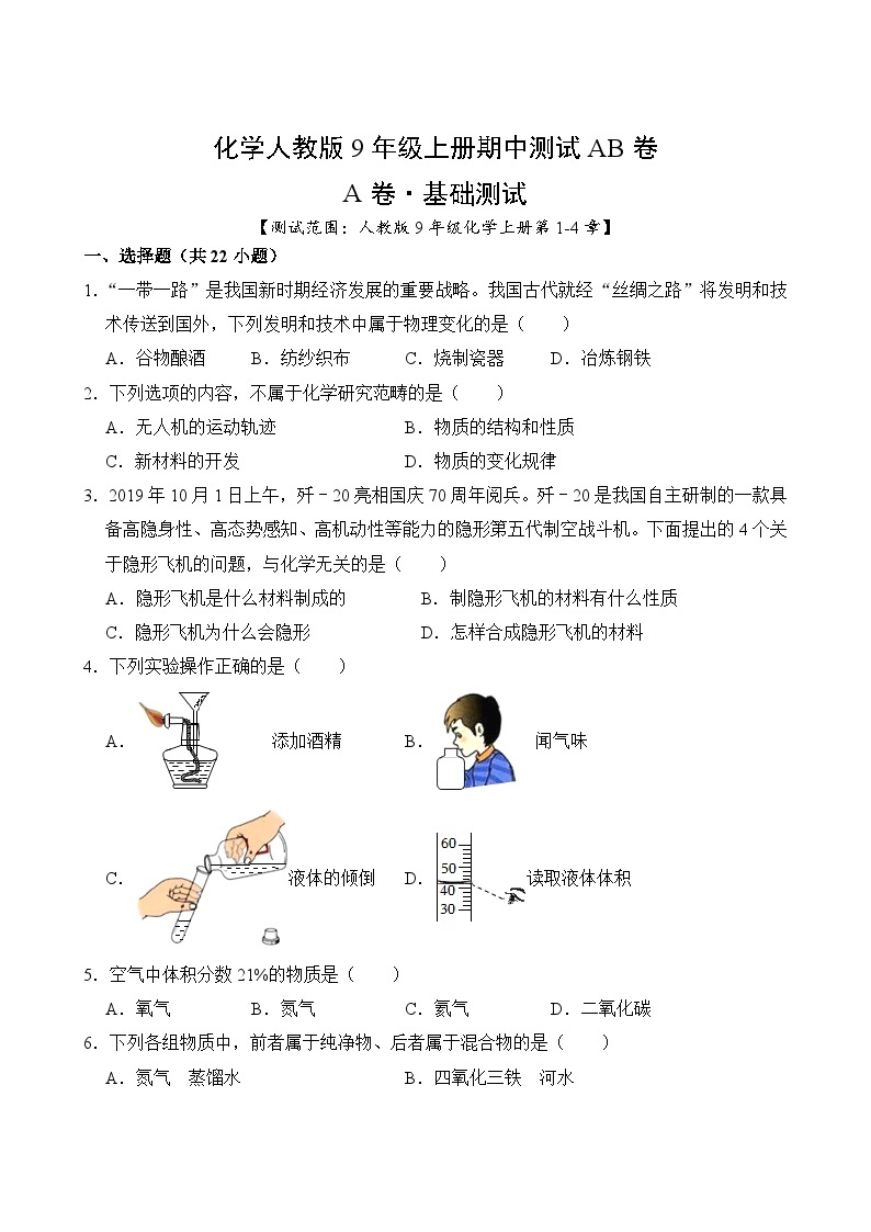 化学人教版9年级上册期中测试AB卷·A基础测试02