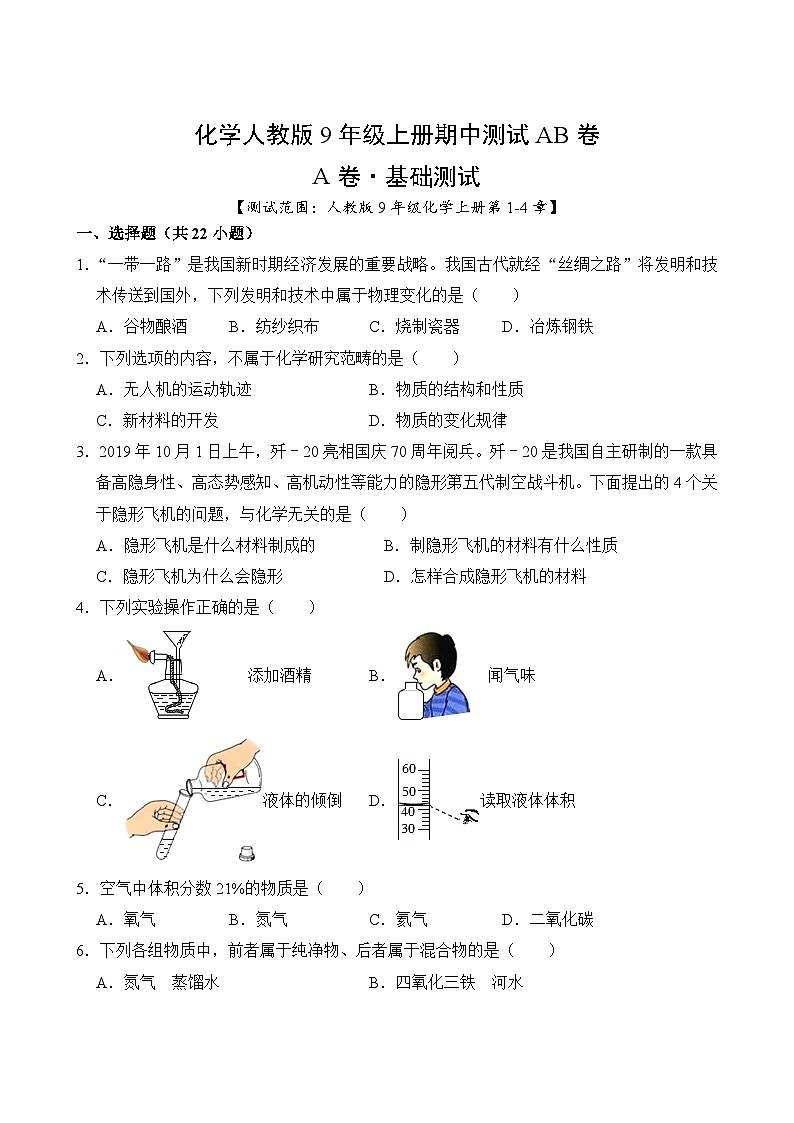 化学人教版9年级上册期中测试AB卷·A基础测试02