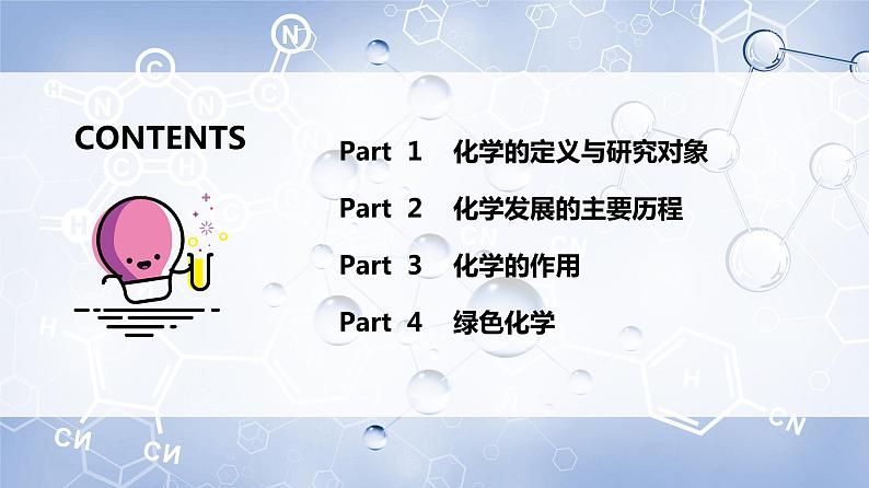 【开学第一课】人教版化学九年级上学期--开学第一课之爱上化学课 课件+素材02