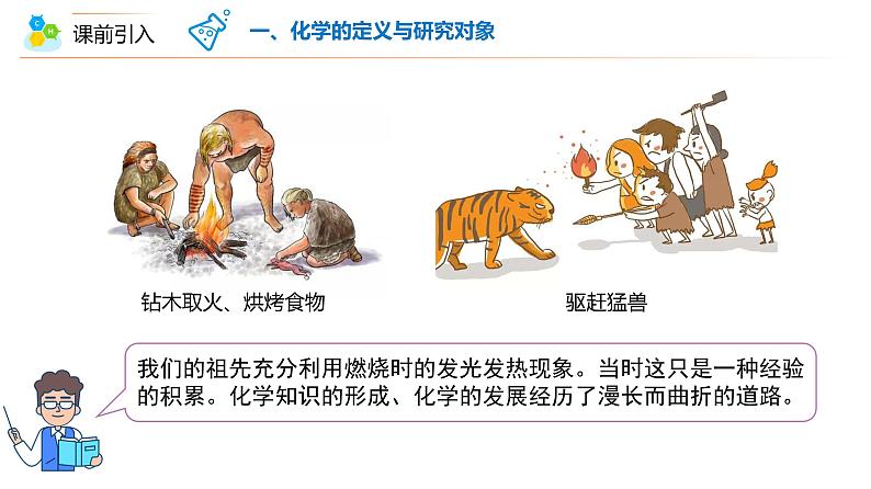 【开学第一课】人教版化学九年级上学期--开学第一课之爱上化学课 课件+素材05