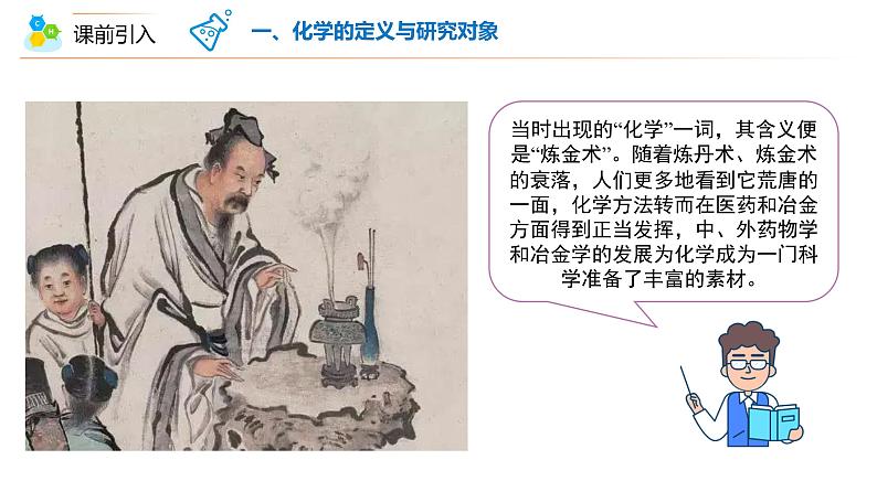 【开学第一课】人教版化学九年级上学期--开学第一课之爱上化学课 课件+素材08