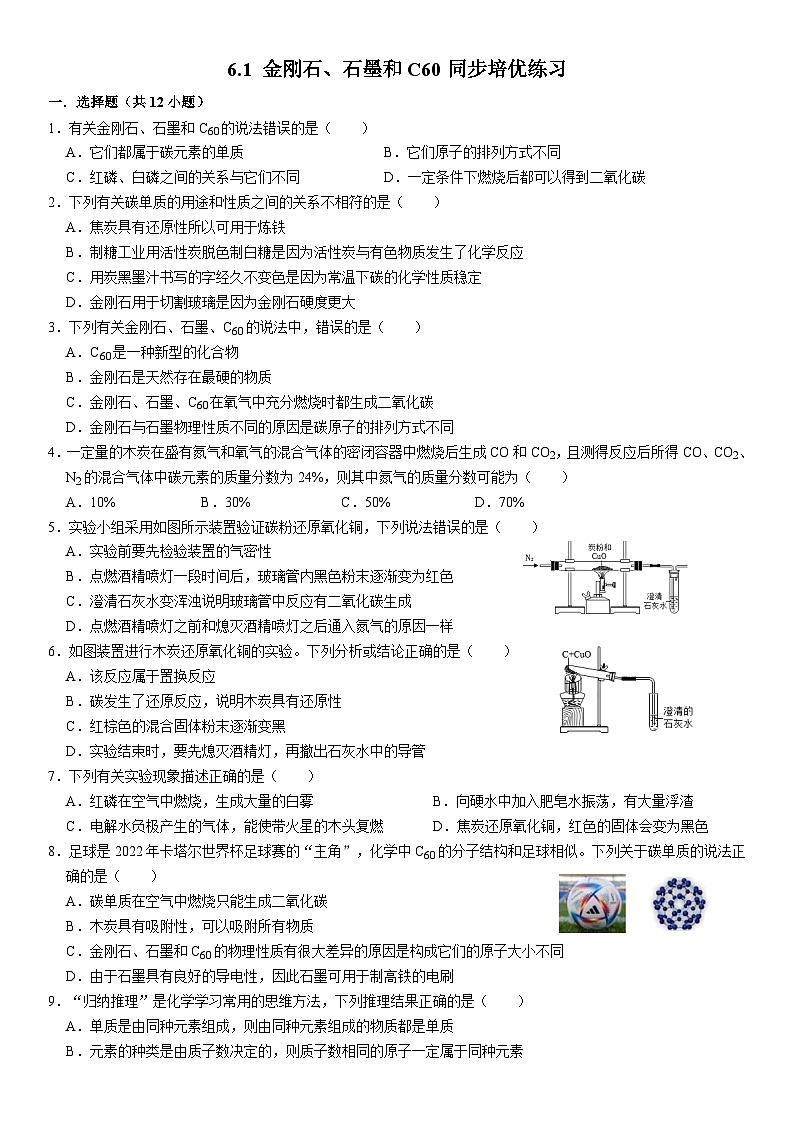 人教版初中化学九年级上册  6.1 金刚石、石墨和c60同步培优练习第1页