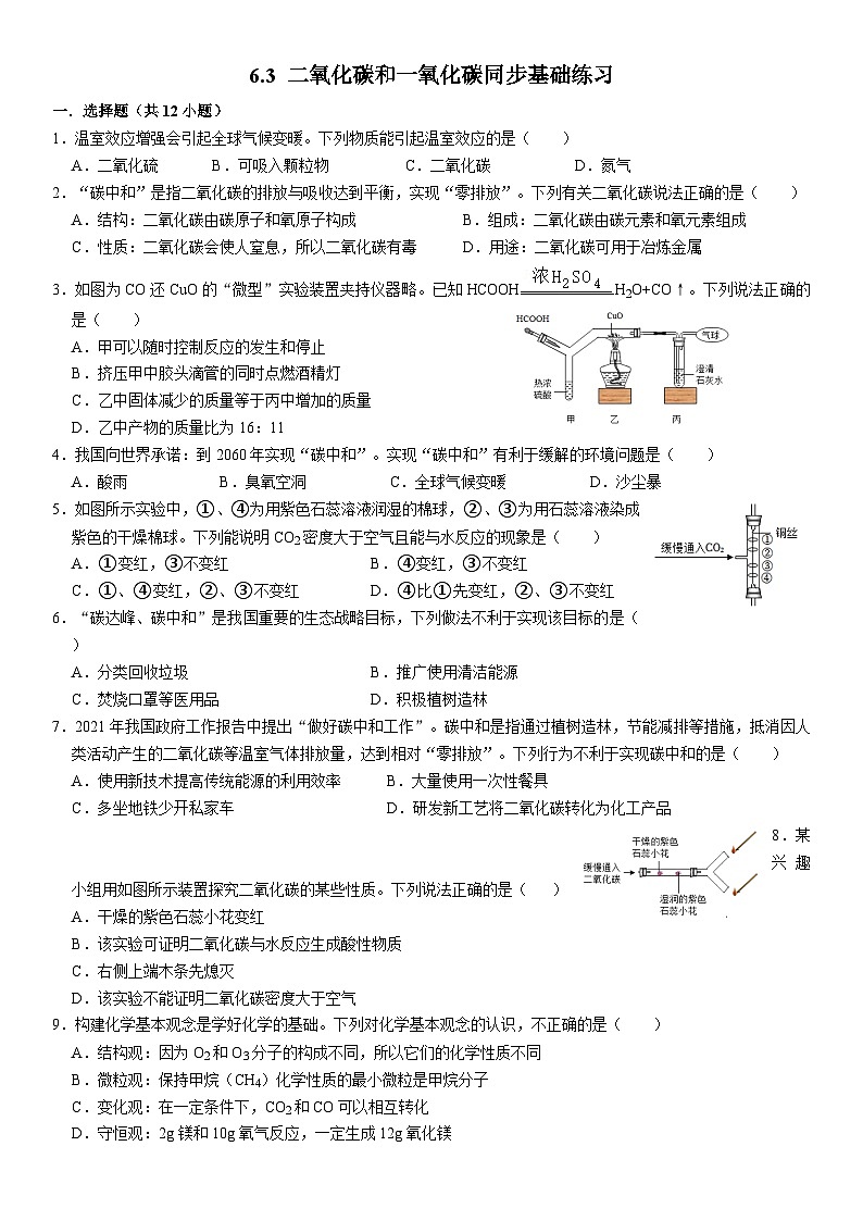 人教版初中化学九年级上册  6.3 二氧化碳和一氧化碳同步基础练习第1页