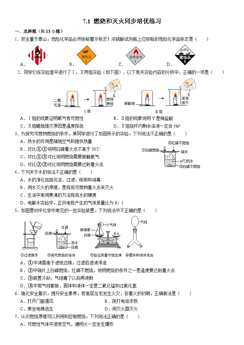 人教版初中化学九年级上册  7.1 燃烧和灭火同步培优练习第1页