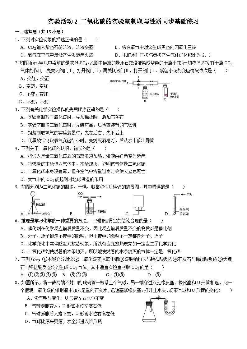 人教版初中化学九年级上册  实验活动2 二氧化碳的实验室制取与性质同步基础练习第1页
