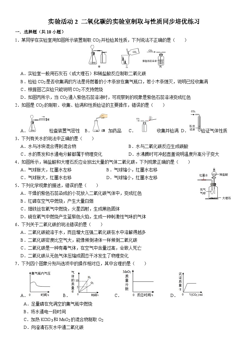 人教版初中化学九年级上册  实验活动2 二氧化碳的实验室制取与性质同步培优练习第1页