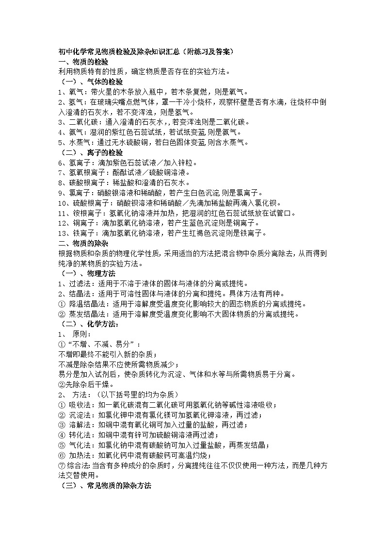 初中化学常见物质检验及除杂知识汇总（附练习及答案）第1页